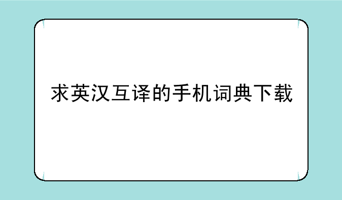 求英汉互译的手机词典下载