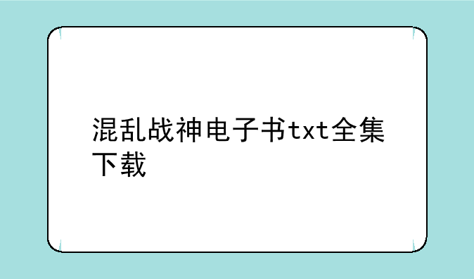 混乱战神电子书txt全集下载
