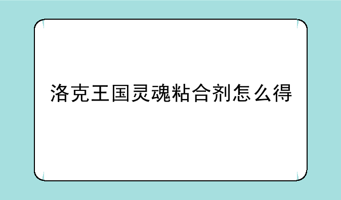 洛克王国灵魂粘合剂怎么得