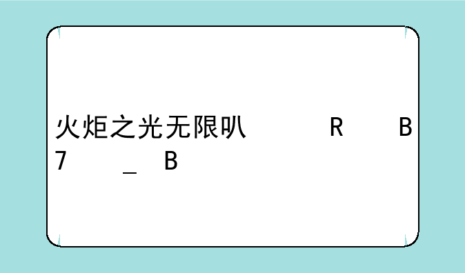 火炬之光无限可以改名字吗