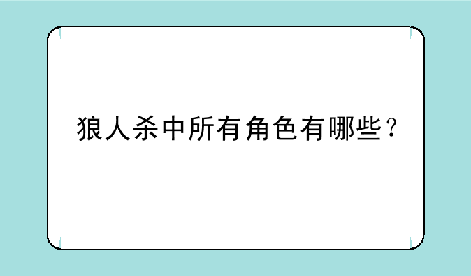 狼人杀中所有角色有哪些？