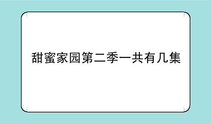 甜蜜家园第二季一共有几集