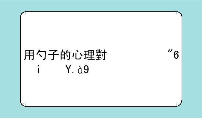用勺子的心理小游戏是什么