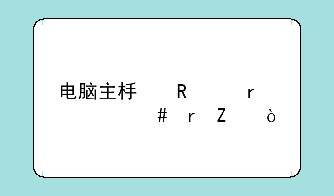 电脑主板电池在什么地方？