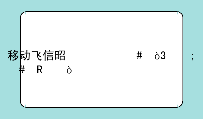 移动飞信是什么，怎么用？