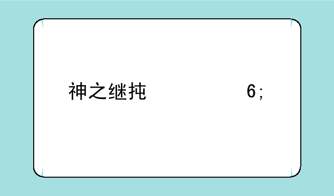 三国封神剧本杀答案-三国封神剧本杀角色