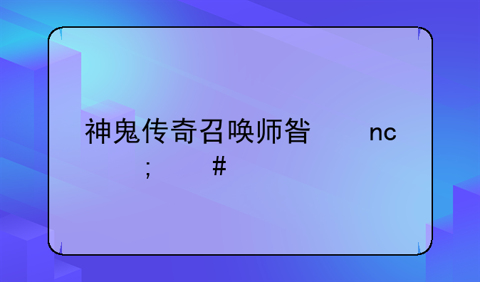 神鬼传奇召唤师星盘怎么打