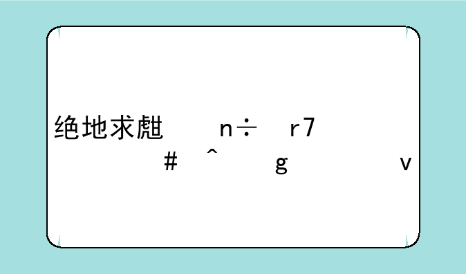 绝地求生国服什么时候出来