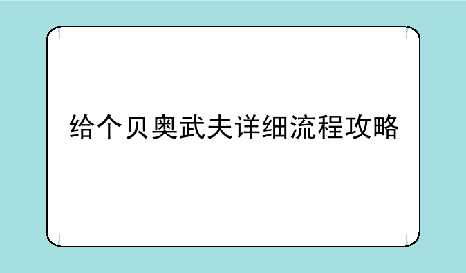 给个贝奥武夫详细流程攻略