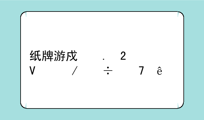 纸牌游戏拱猪为啥下载不了