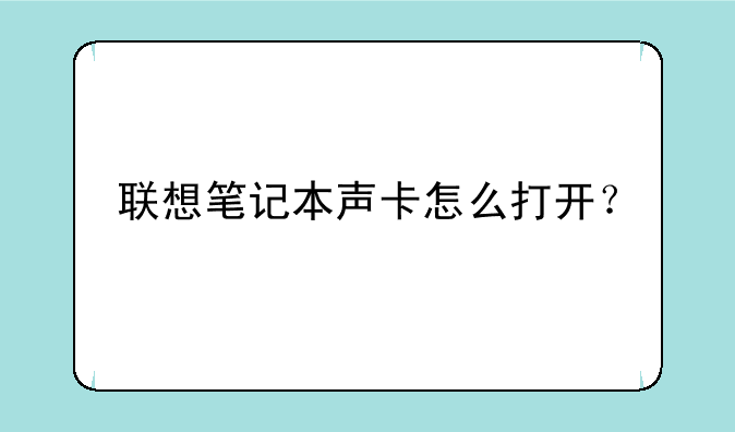 联想笔记本声卡怎么打开？