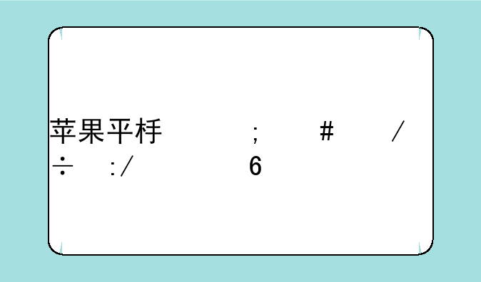 苹果平板怎么下载王者荣耀