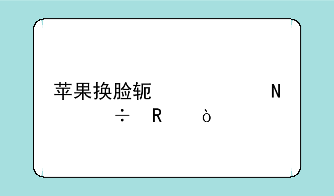 苹果换脸软件app哪个好用？