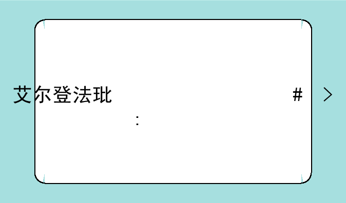 艾尔登法环为什么叫老头环