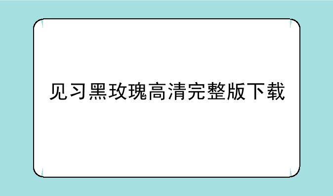 见习黑玫瑰高清完整版下载