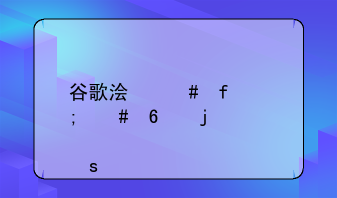 谷歌浏览器怎么换皮肤颜色