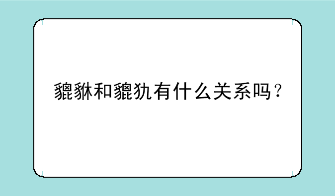 貔貅和貔犰有什么关系吗？