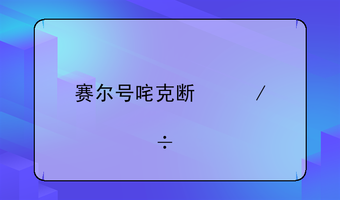 赛尔号咤克斯之邪冥兽打法