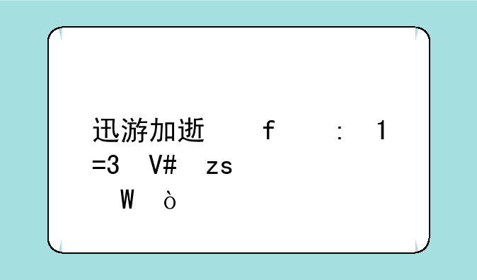 迅游加速器玩LOL效果如何？