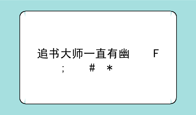 追书大师求书求的到吗__全民追书大师为