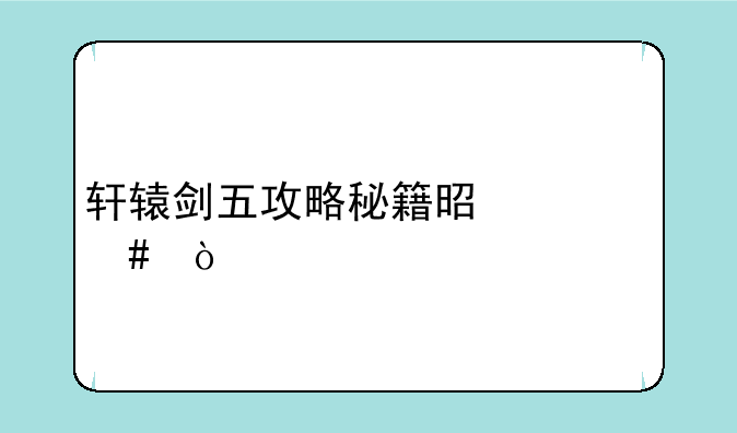 轩辕剑五攻略秘籍是什么？