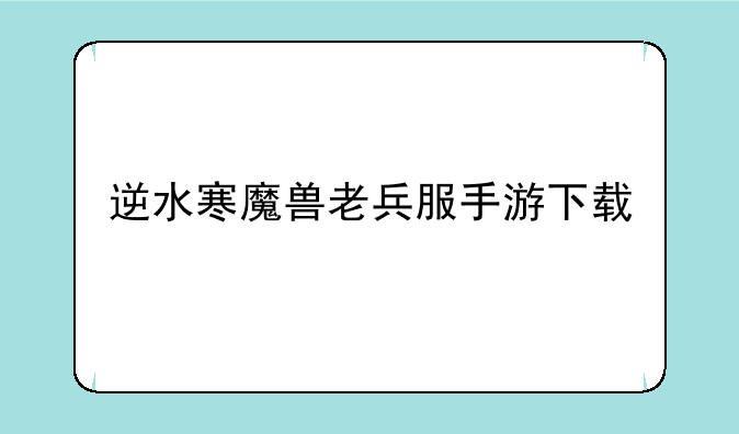 逆水寒魔兽老兵服手游下载