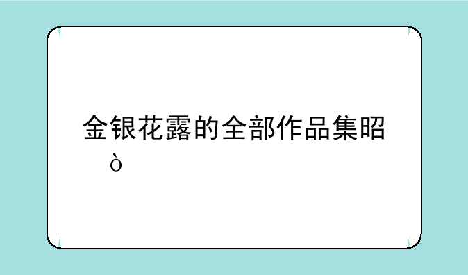 金银花露的全部作品集是？