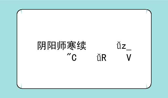 阴阳师寒绯樱林全成就攻略