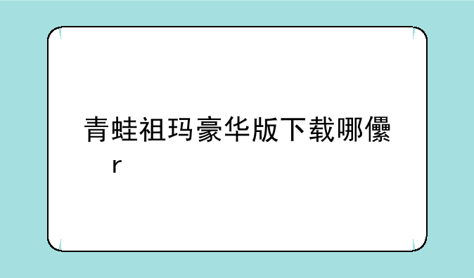 青蛙祖玛豪华版下载哪儿有