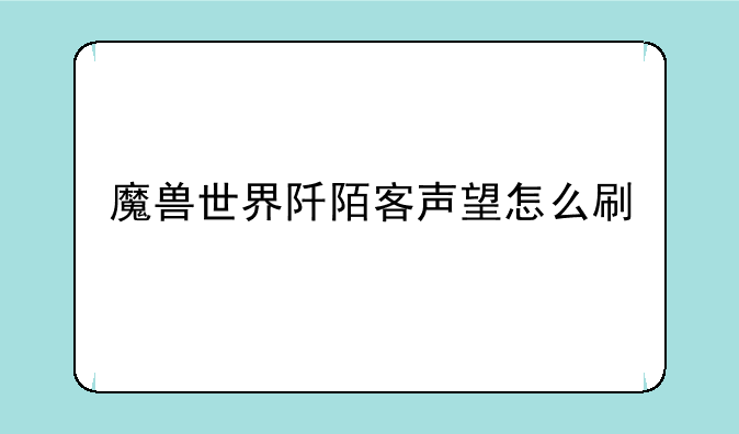 魔兽世界阡陌客声望怎么刷