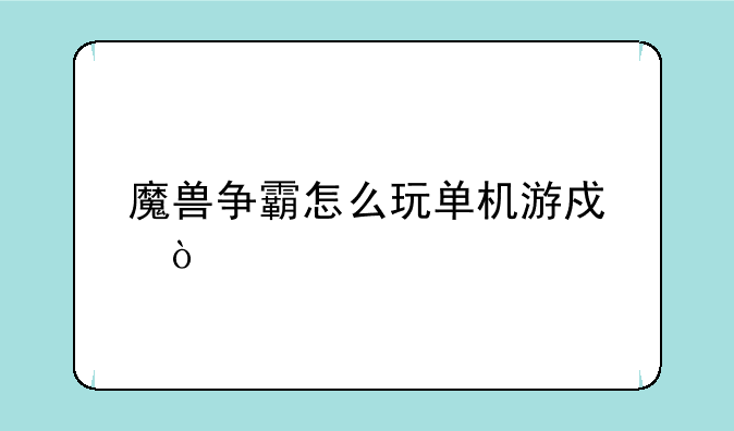 魔兽争霸怎么玩单机游戏？