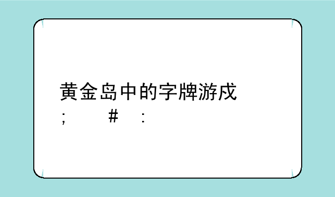 黄金岛中的字牌游戏怎么玩