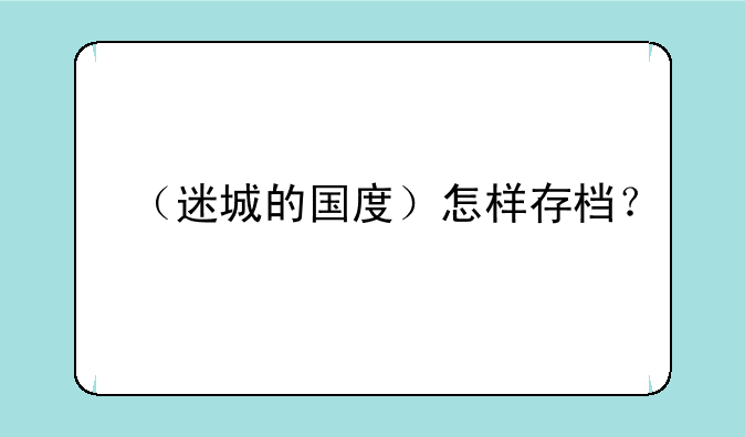 （迷城的国度）怎样存档？