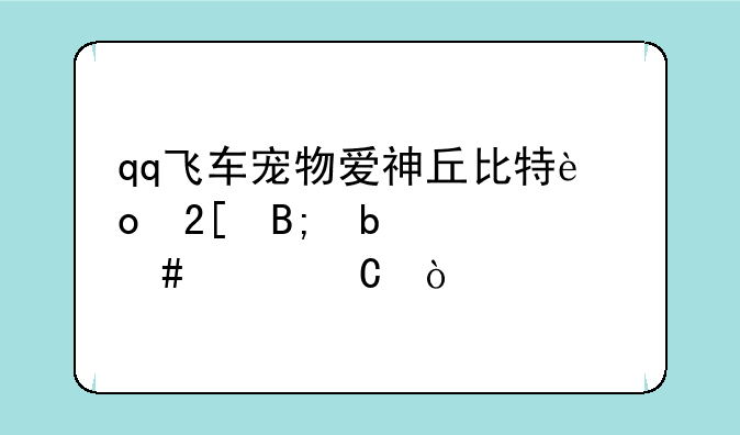 qq飞车宠物爱神丘比特进化后是什么样子？