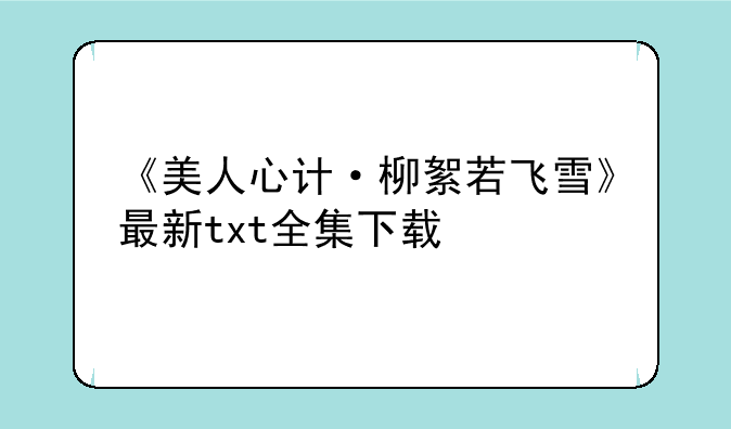 《美人心计·柳絮若飞雪》最新txt全集下载