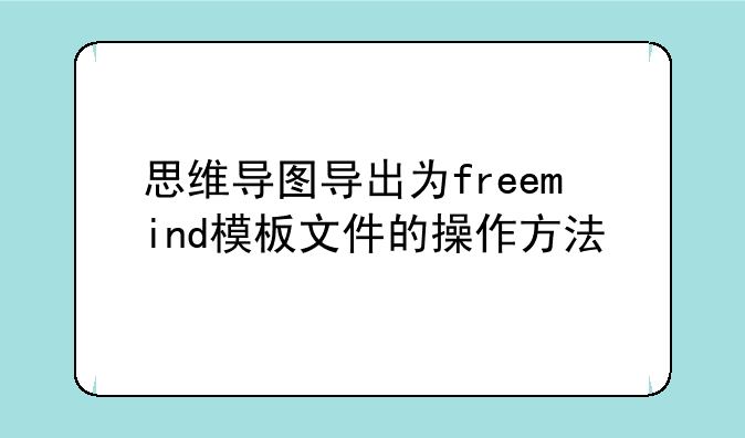 思维导图导出为freemind模板文件的操作方法