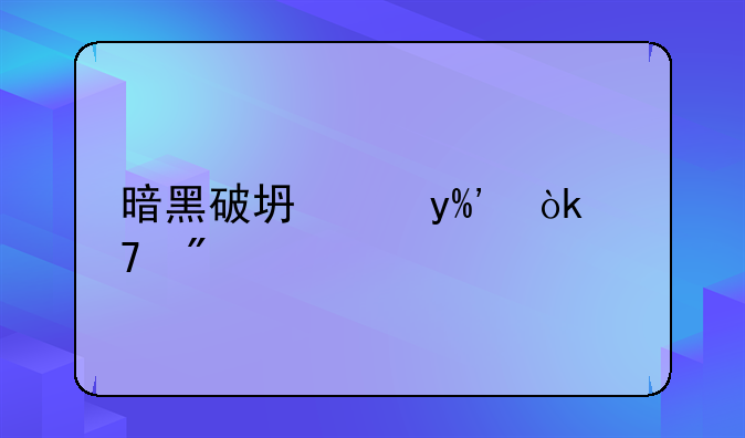 暗黑破坏神II：重制版——怀特之腿的奥秘