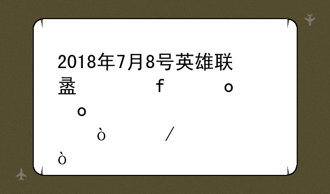2018年7月8号英雄联盟洲际赛决赛几点开始？