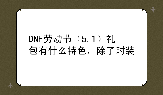 DNF五一出的帝国套多少钱啊？有什么好东