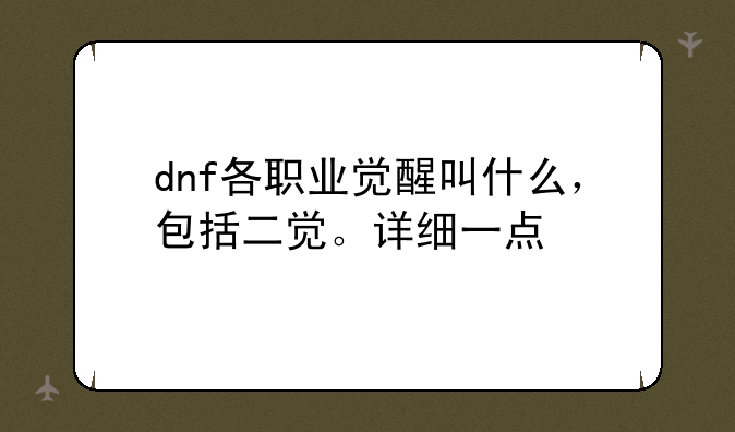 dnf各职业觉醒叫什么，包括二觉。详细一点