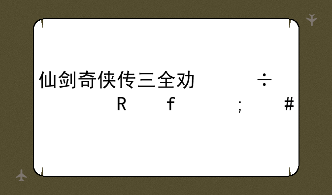 仙剑奇侠传三全功能修改器怎么打开存档？
