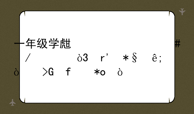 一年级学生学什么棋类，有助于开发智力？