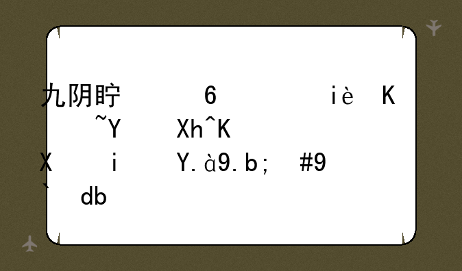 九阴真经，极乐谷四内任务是什么，求告知