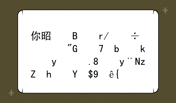 你是否看好《我不是潘金莲》的票房成绩