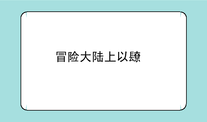 冒险大陆上以长剑为武器的四转职业名称是