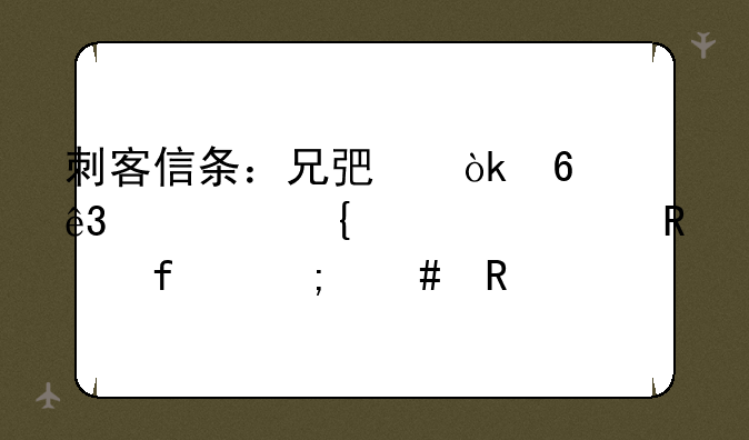 刺客信条：兄弟会十二项属性修改器怎么用