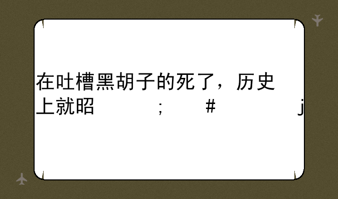 在吐槽黑胡子的死了，历史上就是怎么死的