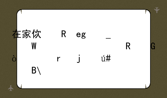 在家使用YY字幕软件对电脑伤害真的很大吗?