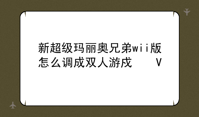 新超级玛丽奥兄弟wii版怎么调成双人游戏啊