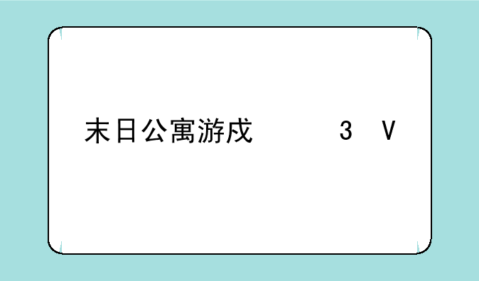 末日公寓游戏完整版图文攻略第一关怎么过